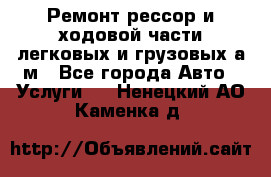 Ремонт рессор и ходовой части легковых и грузовых а/м - Все города Авто » Услуги   . Ненецкий АО,Каменка д.